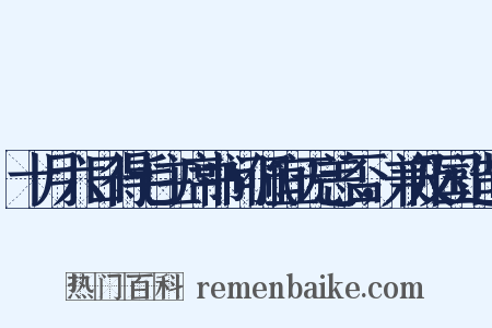 十月六日得毛主席书问佩宜无恙否，兼及国造句是什么意思的图片